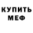 МЕФ мука EvilJoshya